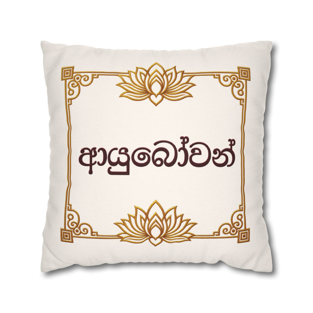 Ayubowan Lotus Cushion Cover | Sri Lankan Sinhala Art