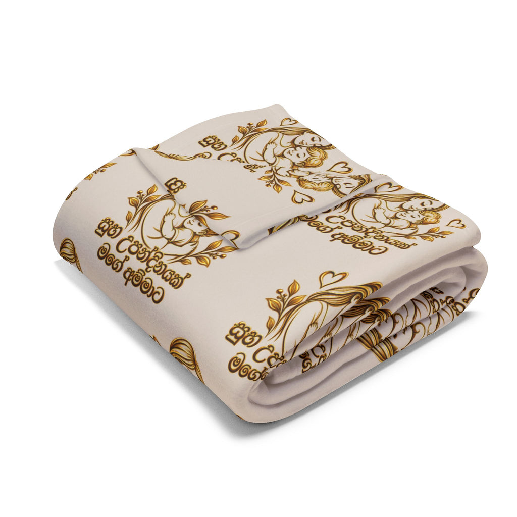 සුභ උපන්දිනයක් මගේ අම්මාට Arctic Fleece Blanket