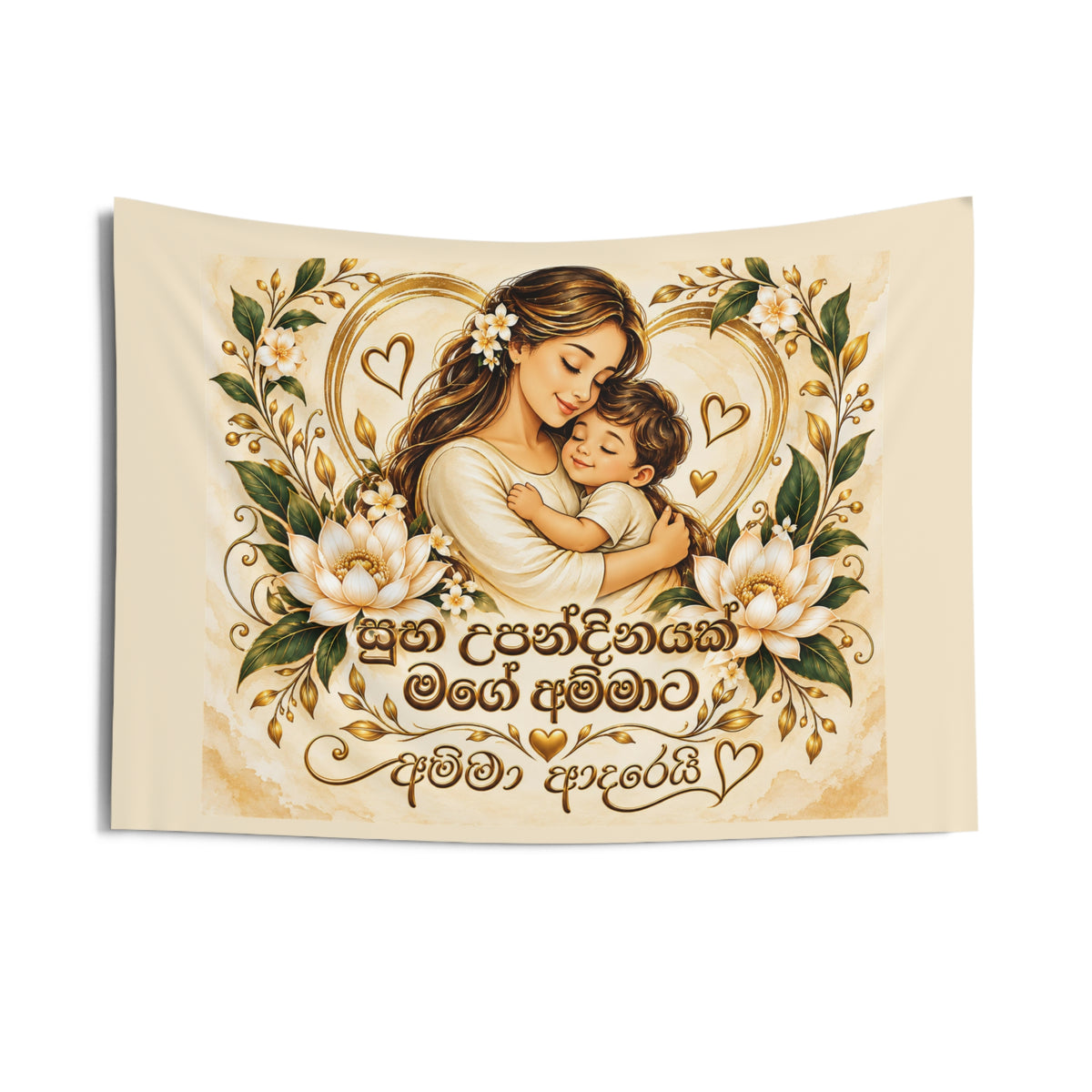 Mother and Child Wall Tapestry — Sinhala "සුභ උපන්දිනයක් මගේ අම්මාට" Mother’s Day Decorative Art