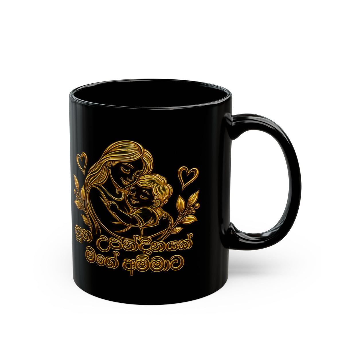 Gift for Amma — Sinhala Mother & Child Black Ceramic Mug