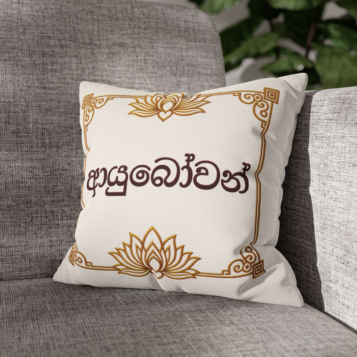 Ayubowan Lotus Cushion Cover | Sri Lankan Sinhala Art