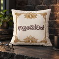 Ayubowan Lotus Cushion Cover | Sri Lankan Sinhala Art