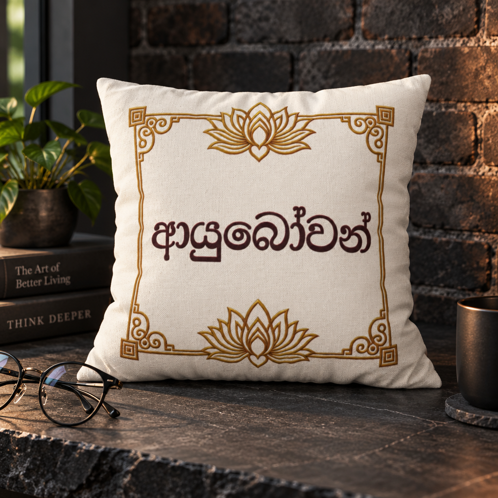 Ayubowan Lotus Cushion Cover | Sri Lankan Sinhala Art