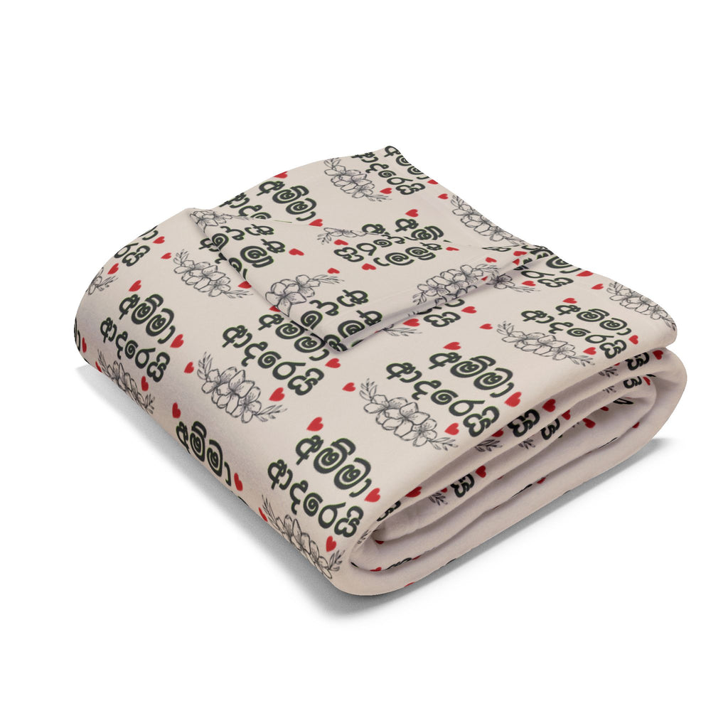 “Amma adarei” (අම්මා ආදරෙයි) Arctic Fleece Blanket