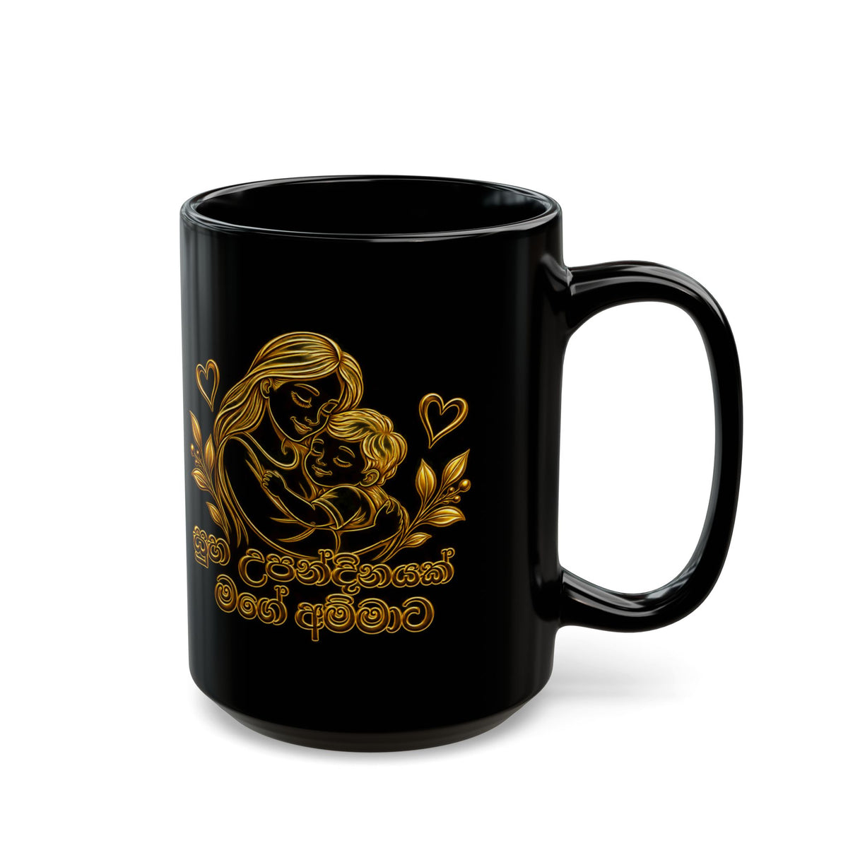 Gift for Amma — Sinhala Mother & Child Black Ceramic Mug