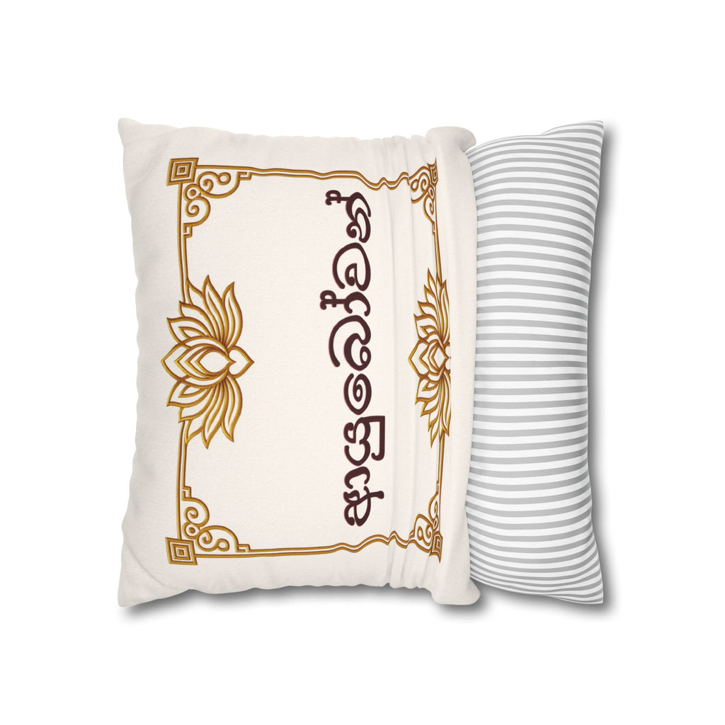 Ayubowan Lotus Cushion Cover | Sri Lankan Sinhala Art