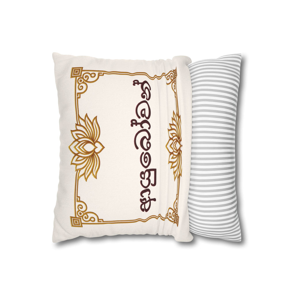 Ayubowan Lotus Cushion Cover | Sri Lankan Sinhala Art