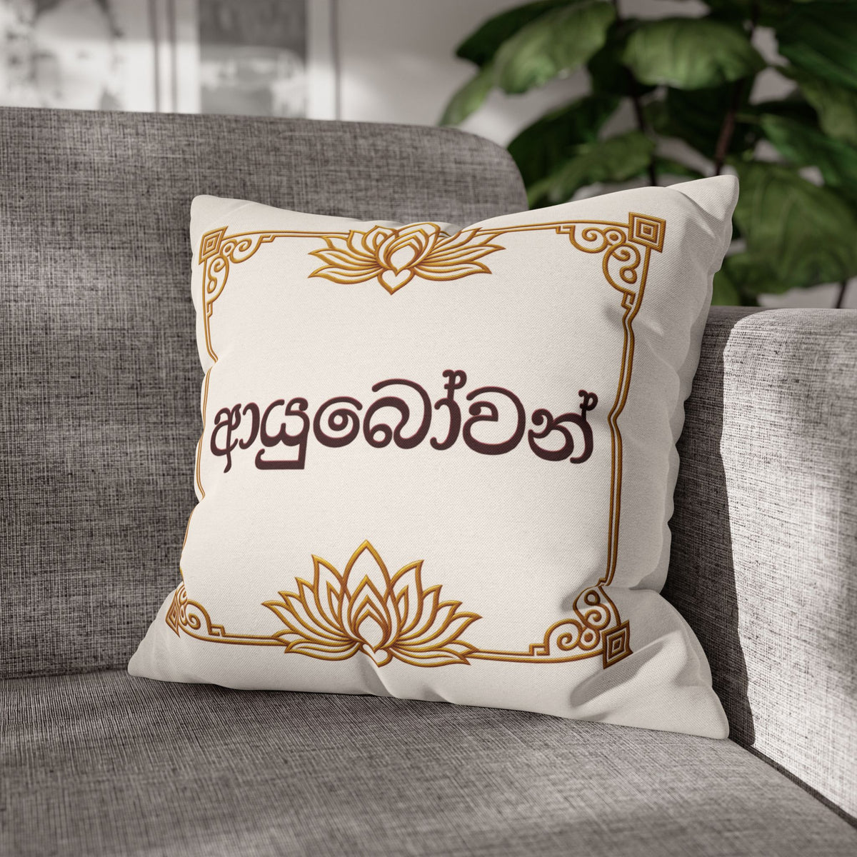 Ayubowan Lotus Cushion Cover | Sri Lankan Sinhala Art